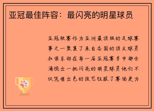 亚冠最佳阵容：最闪亮的明星球员