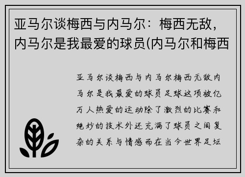 亚马尔谈梅西与内马尔：梅西无敌，内马尔是我最爱的球员(内马尔和梅西技术)