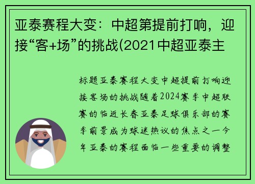亚泰赛程大变：中超第提前打响，迎接“客+场”的挑战(2021中超亚泰主场)