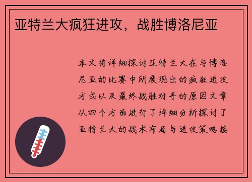 亚特兰大疯狂进攻，战胜博洛尼亚