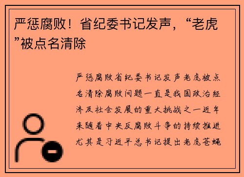 严惩腐败！省纪委书记发声，“老虎”被点名清除