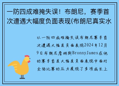 一防四成难掩失误！布朗尼，赛季首次遭遇大幅度负面表现(布朗尼真实水平)