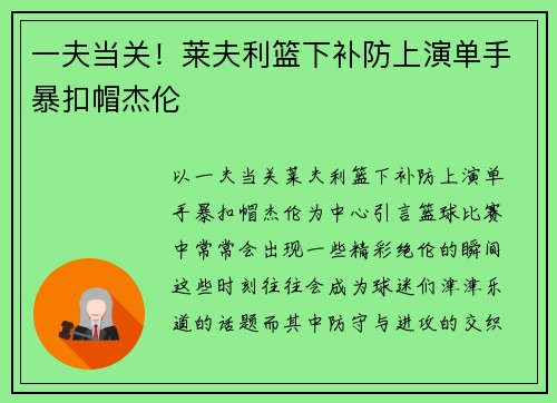 一夫当关！莱夫利篮下补防上演单手暴扣帽杰伦