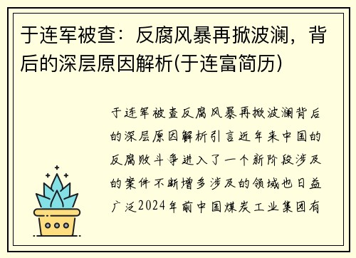 于连军被查：反腐风暴再掀波澜，背后的深层原因解析(于连富简历)