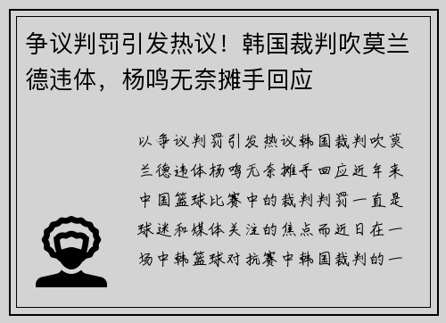 争议判罚引发热议！韩国裁判吹莫兰德违体，杨鸣无奈摊手回应