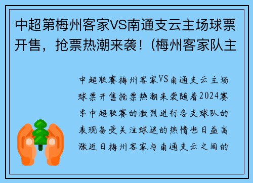 中超第梅州客家VS南通支云主场球票开售，抢票热潮来袭！(梅州客家队主场在哪里)