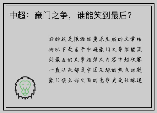 中超：豪门之争，谁能笑到最后？