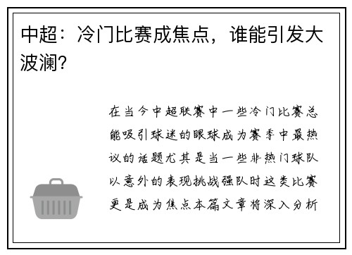 中超：冷门比赛成焦点，谁能引发大波澜？
