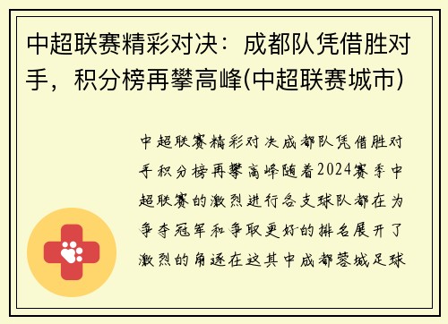 中超联赛精彩对决：成都队凭借胜对手，积分榜再攀高峰(中超联赛城市)