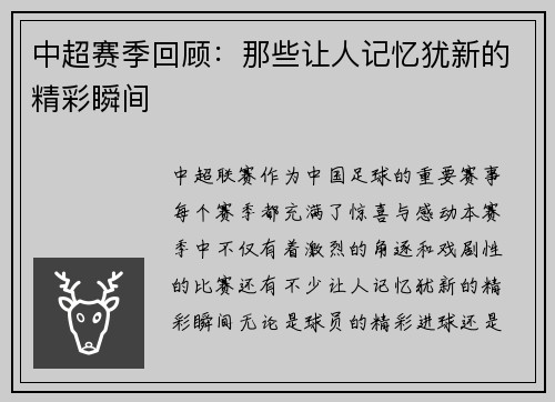 中超赛季回顾：那些让人记忆犹新的精彩瞬间