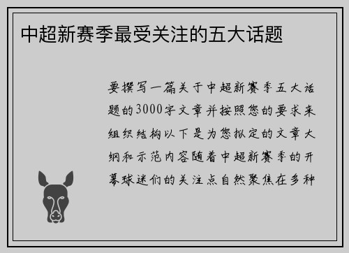 中超新赛季最受关注的五大话题