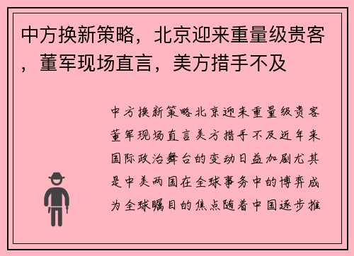中方换新策略，北京迎来重量级贵客，董军现场直言，美方措手不及