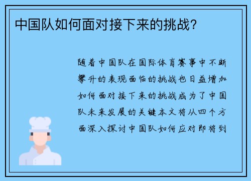 中国队如何面对接下来的挑战？