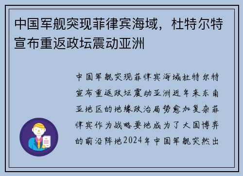 中国军舰突现菲律宾海域，杜特尔特宣布重返政坛震动亚洲
