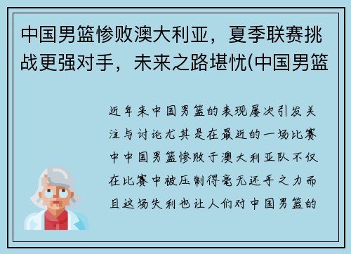中国男篮惨败澳大利亚，夏季联赛挑战更强对手，未来之路堪忧(中国男篮vs澳大利亚历史战绩)