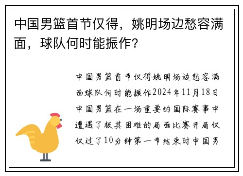 中国男篮首节仅得，姚明场边愁容满面，球队何时能振作？