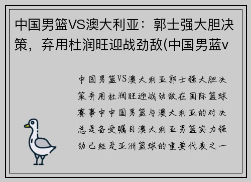 中国男篮VS澳大利亚：郭士强大胆决策，弃用杜润旺迎战劲敌(中国男蓝vs澳大利亚)