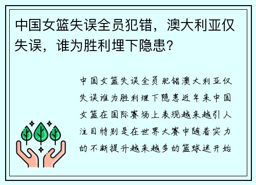 中国女篮失误全员犯错，澳大利亚仅失误，谁为胜利埋下隐患？