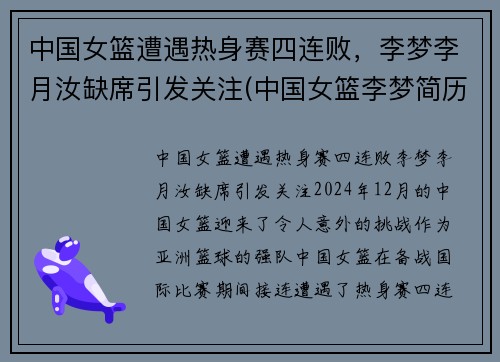 中国女篮遭遇热身赛四连败，李梦李月汝缺席引发关注(中国女篮李梦简历名人简历)