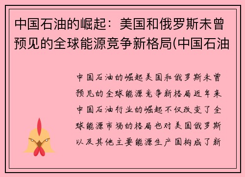 中国石油的崛起：美国和俄罗斯未曾预见的全球能源竞争新格局(中国石油走向)