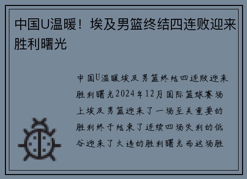 中国U温暖！埃及男篮终结四连败迎来胜利曙光