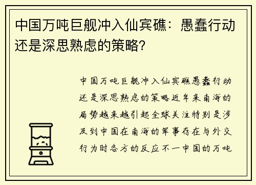 中国万吨巨舰冲入仙宾礁：愚蠢行动还是深思熟虑的策略？