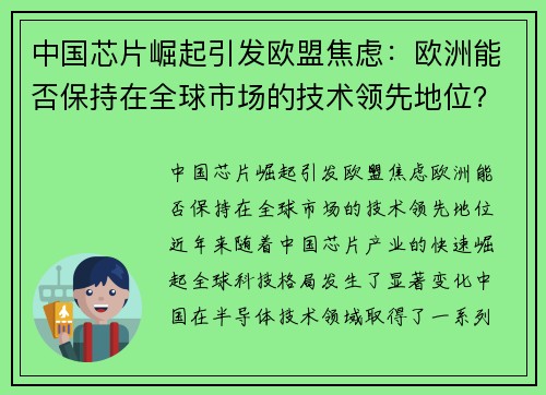 中国芯片崛起引发欧盟焦虑：欧洲能否保持在全球市场的技术领先地位？