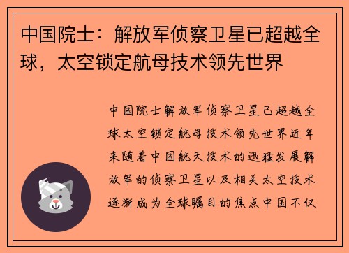 中国院士：解放军侦察卫星已超越全球，太空锁定航母技术领先世界