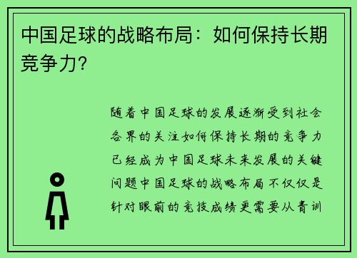 中国足球的战略布局：如何保持长期竞争力？