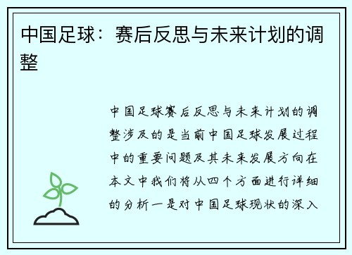 中国足球：赛后反思与未来计划的调整
