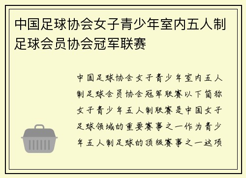 中国足球协会女子青少年室内五人制足球会员协会冠军联赛