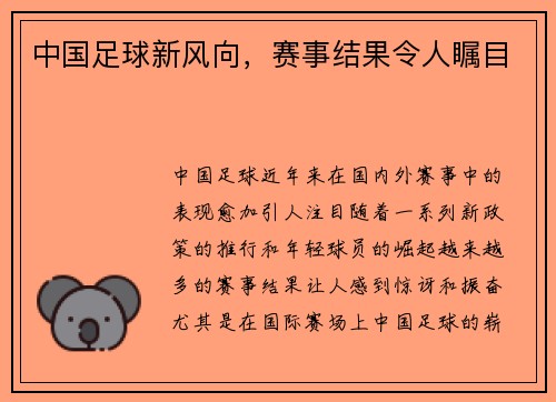 中国足球新风向，赛事结果令人瞩目