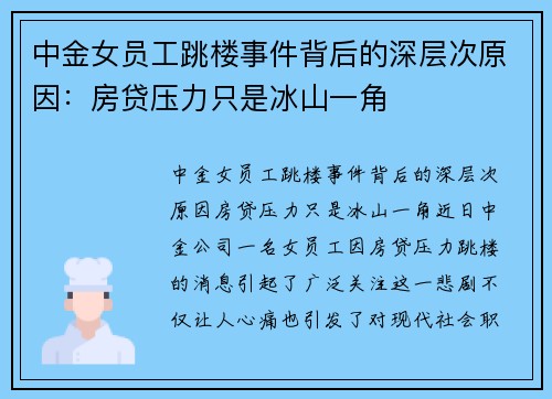 中金女员工跳楼事件背后的深层次原因：房贷压力只是冰山一角