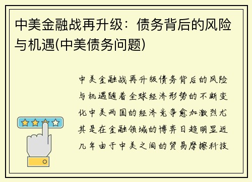 中美金融战再升级：债务背后的风险与机遇(中美债务问题)