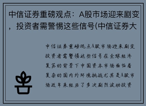 中信证券重磅观点：A股市场迎来剧变，投资者需警惕这些信号(中信证券大涨)