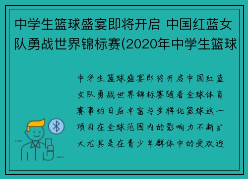 中学生篮球盛宴即将开启 中国红蓝女队勇战世界锦标赛(2020年中学生篮球比赛)