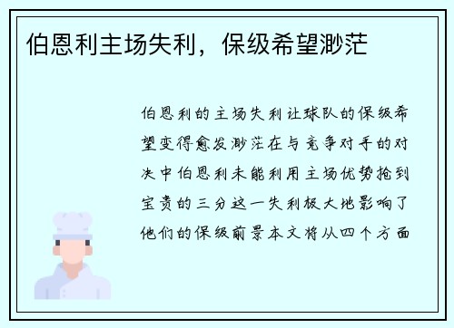 伯恩利主场失利，保级希望渺茫