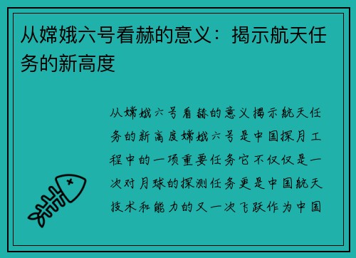 从嫦娥六号看赫的意义：揭示航天任务的新高度