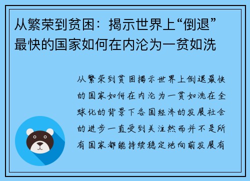 从繁荣到贫困：揭示世界上“倒退”最快的国家如何在内沦为一贫如洗