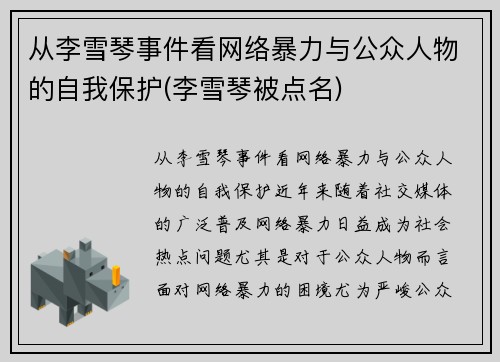 从李雪琴事件看网络暴力与公众人物的自我保护(李雪琴被点名)