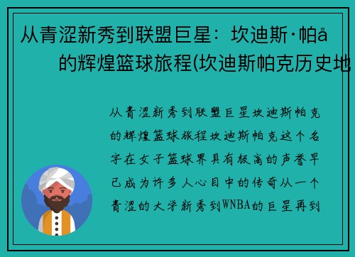 从青涩新秀到联盟巨星：坎迪斯·帕克的辉煌篮球旅程(坎迪斯帕克历史地位)