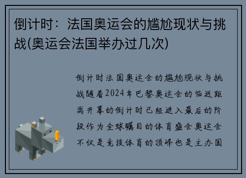 倒计时：法国奥运会的尴尬现状与挑战(奥运会法国举办过几次)