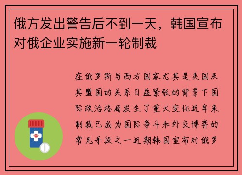 俄方发出警告后不到一天，韩国宣布对俄企业实施新一轮制裁