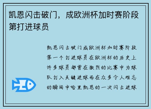 凯恩闪击破门，成欧洲杯加时赛阶段第打进球员
