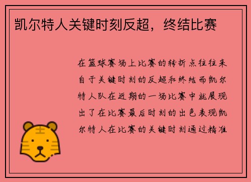 凯尔特人关键时刻反超，终结比赛