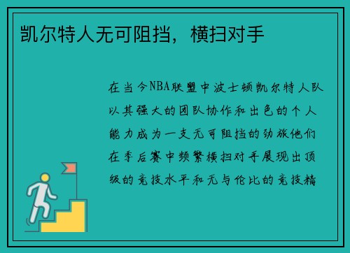 凯尔特人无可阻挡，横扫对手