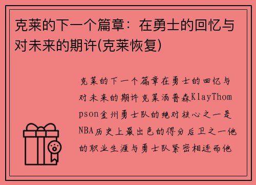 克莱的下一个篇章：在勇士的回忆与对未来的期许(克莱恢复)