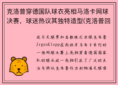 克洛普穿德国队球衣亮相马洛卡网球决赛，球迷热议其独特造型(克洛普回击曼联名宿)