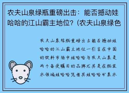 农夫山泉绿瓶重磅出击：能否撼动娃哈哈的江山霸主地位？(农夫山泉绿色包装)