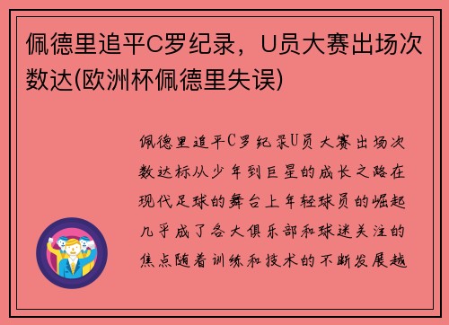 佩德里追平C罗纪录，U员大赛出场次数达(欧洲杯佩德里失误)